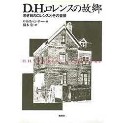 D.H.ロレンスの故郷―若き日のロレンスとその背景 [単行本]