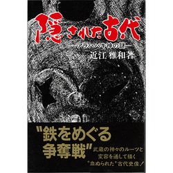 ヨドバシ.com - 隠された古代－アラハバキ神の謎 [単行本] 通販【全品無料配達】