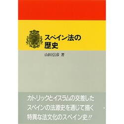 スペイン法の歴史 [単行本]