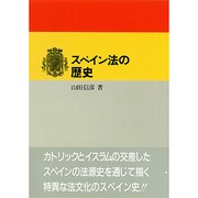 スペイン法の歴史 [単行本]