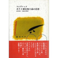 ポスト植民地主義の思想 [単行本]