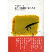ポスト植民地主義の思想 [単行本]