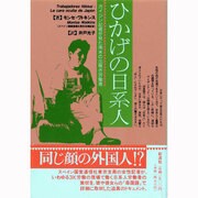 ひかげの日系人―ガイジン記者が見た南米の出稼ぎ労働者 [単行本]