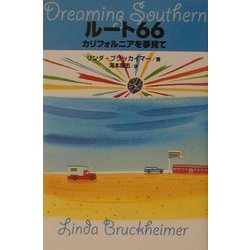 ルート66 カリフォルニアを夢見て [単行本]