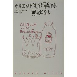 オリエント急行戦線異状なし [単行本]