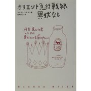 オリエント急行戦線異状なし [単行本]