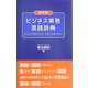 携帯版 ビジネス実務英語辞典 [事典辞典]
