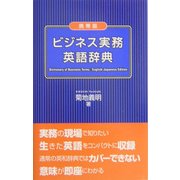 携帯版 ビジネス実務英語辞典 [事典辞典]
