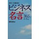 成功への道を拓くビジネス名言365+1 4～9月編