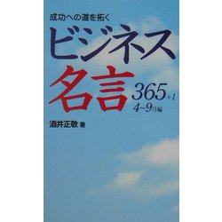成功への道を拓くビジネス名言365+1 4～9月編