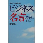成功への道を拓くビジネス名言365+1 4～9月編