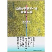 社長が判断すべき重要人事 [単行本]