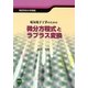 電気電子工学のための微分方程式ラプラス変換(電気学会大学講座) [単行本]