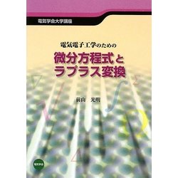 電気電子工学のための微分方程式ラプラス変換(電気学会大学講座) [単行本]