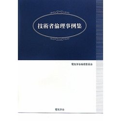 技術者倫理事例集 [単行本]