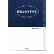 技術者倫理事例集 [単行本]