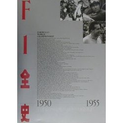 F1全史 1950-1955―F1世界GPの夜明け/メルセデス無敗神話 [単行本]
