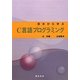 基本から学ぶC言語プログラミング [単行本]