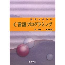 基本から学ぶC言語プログラミング [単行本]