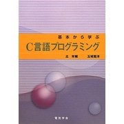 基本から学ぶC言語プログラミング [単行本]