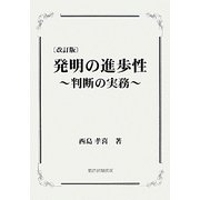 発明の進歩性―判断の実務 改訂版 [単行本]