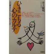 ひきこもる心のカルテ―心の扉をひらくカウンセリング [単行本]