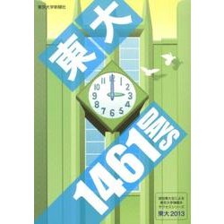 東大 2013（現役東大生による東京大学情報本サクセスシリーズ） [単行本]