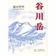 谷川岳 [単行本]