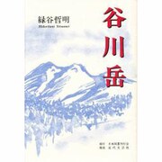 谷川岳 [単行本]