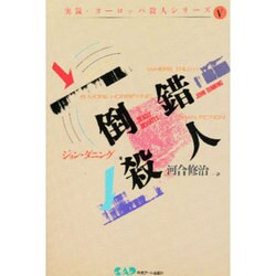 倒錯殺人 [単行本]