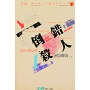 倒錯殺人 [単行本]