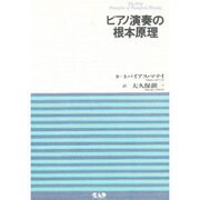 ピアノ演奏の根本原理 [単行本]