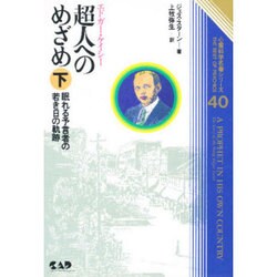 エドガー・ケイシー 超人へのめざめ〈下〉―眠れる予言者の若き日の軌跡(心霊科学名著シリーズ〈40〉) [単行本]