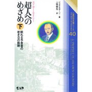 エドガー・ケイシー 超人へのめざめ〈下〉―眠れる予言者の若き日の軌跡(心霊科学名著シリーズ〈40〉) [単行本]