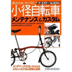 小径自転車(折りたたみ/ミニベロ)メンテナンス&カスタム [単行本]