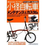 小径自転車(折りたたみ/ミニベロ)メンテナンス&カスタム [単行本]