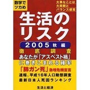 生活のリスク 2005秋編 [ムックその他]
