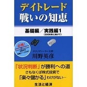デイトレード戦いの知恵 [ムックその他]