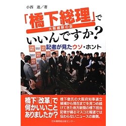 「橋下総理」でいいんですか?―記者がみたウソ・ホント [単行本]