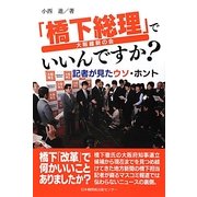 「橋下総理」でいいんですか?―記者がみたウソ・ホント [単行本]