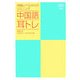 中国語耳トレ―初級レベルからのリスニング [単行本]