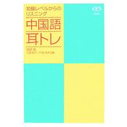 中国語耳トレ―初級レベルからのリスニング [単行本]