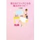 愛されてリッチになる魔法のセラピー [単行本]