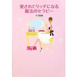 愛されてリッチになる魔法のセラピー [単行本]