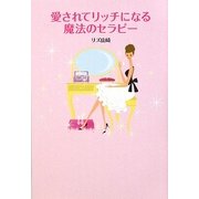 愛されてリッチになる魔法のセラピー [単行本]