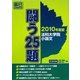 法科大学院小論文 闘う25題〈2010年度版〉 [単行本]
