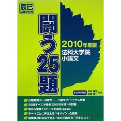 法科大学院小論文 闘う25題〈2010年度版〉 [単行本]