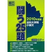 法科大学院小論文 闘う25題〈2010年度版〉 [単行本]