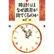 時計にはなぜ誤差が出てくるのか [単行本]