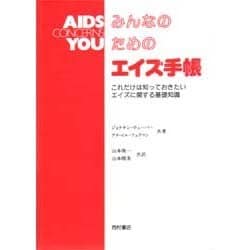 みんなのためのエイズ手帳 [単行本]